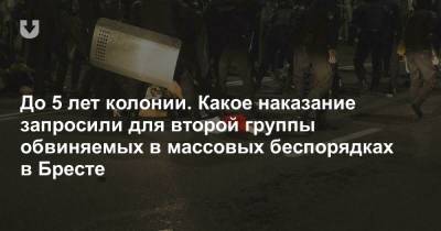 До 5 лет колонии. Какое наказание запросили для второй группы обвиняемых в массовых беспорядках в Бресте - news.tut.by