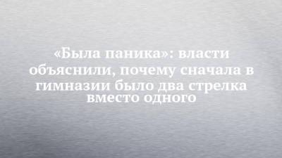 Лейла Фазлеева - «Была паника»: власти объяснили, почему сначала в гимназии было два стрелка вместо одного - chelny-izvest.ru - респ. Татарстан - Казань