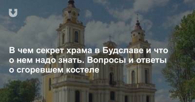 В чем секрет храма в Будславе и что о нем надо знать. Вопросы и ответы о сгоревшем костеле - news.tut.by - Минск - Полоцк - Минская обл. - Строительство