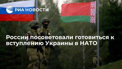 Андерс Фог Расмуссен - Александр Шпаковский - России посоветовали готовиться к вступлению Украины в НАТО - ria.ru - Москва - Россия - Украина - Киев - Белоруссия - Минск