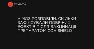 У МОЗ розповіли, скільки зафіксували побічних ефектів після вакцинації препаратом Covishield - bykvu.com