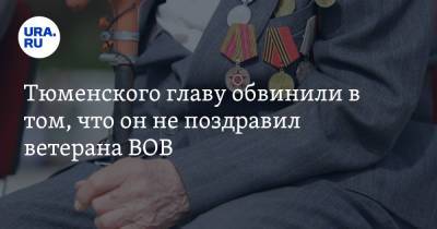Тюменского главу обвинили в том, что он не поздравил ветерана ВОВ - ura.news - Тюменская обл. - район Вагайский