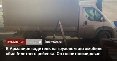 В Армавире водитель на грузовом автомобиле сбил 6-летнего ребенка. Он госпитализирован - kubnews.ru - Сочи - Краснодарский край - Армавир