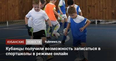 Кубанцы получили возможность записаться в спортшколы в режиме онлайн - kubnews.ru - Краснодарский край - Краснодар