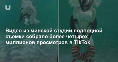 Видео из минской студии подводной съемки собрало более четырех миллионов просмотров в TikTok - news.tut.by