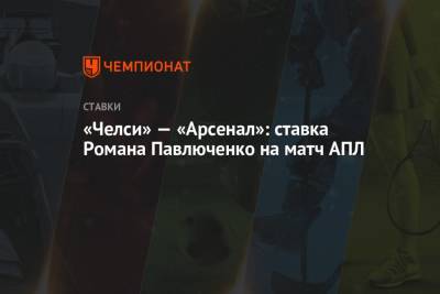 Роман Павлюченко - «Челси» — «Арсенал»: ставка Романа Павлюченко на матч АПЛ - championat.com