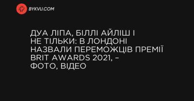Дуа Ліпа, Біллі Айліш і не тільки: в Лондоні назвали переможців премії Brit Awards 2021, – фото, відео - bykvu.com - Reuters