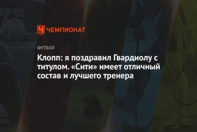 Юрген Клопп - Вирджил Ван-Дейк - Томас Тухель - Клопп: я поздравил Гвардиолу с титулом. «Сити» имеет отличный состав и лучшего тренера - championat.com