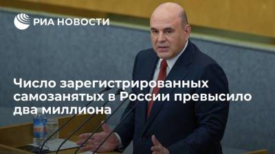 Михаил Мишустин - Число зарегистрированных самозанятых в России превысило два миллиона - smartmoney.one