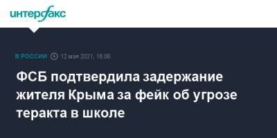 ФСБ подтвердила задержание жителя Крыма за фейк об угрозе теракта в школе - interfax.ru - Москва - Крым - Севастополь - Казань - район Красногвардейский