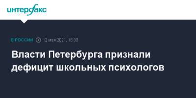Владислав Росляков - Ирина Потехина - Ильназ Галявиев - Власти Петербурга признали дефицит школьных психологов - interfax.ru - Москва - Санкт-Петербург - Казань - Керчь - Петербург
