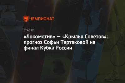«Локомотив» — «Крылья Советов»: прогноз Софьи Тартаковой на финал Кубка России - championat.com - Нижний Новгород - Самара