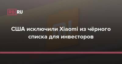 Дональд Трамп - США исключили Xiaomi из чёрного списка для инвесторов - rb.ru - Китай - США