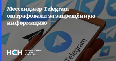 Мессенджер Telegram оштрафовали за запрещённую информацию - nsn.fm - Москва - район Таганский, Москва