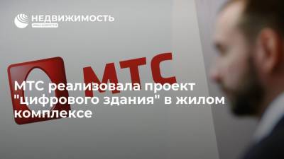 МТС реализовала проект "цифрового здания" в жилом комплексе - realty.ria.ru - Москва - Строительство