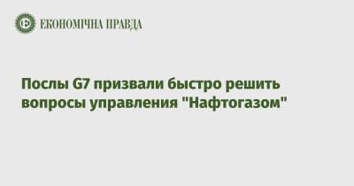 Андрей Коболев - Послы G7 призвали быстро решить вопросы управления "Нафтогазом" - epravda.com.ua