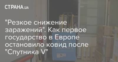 "Резкое снижение заражений". Как первое государство в Европе остановило ковид после "Спутника V" - strana.ua - Сан Марино - Сан Марино