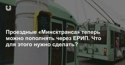 Проездные «Минсктранса» теперь можно пополнять через ЕРИП. Что для этого нужно сделать? - news.tut.by - Минск