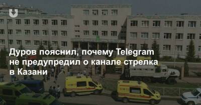 Дуров пояснил, почему Telegram не предупредил о канале стрелка в Казани - news.tut.by - Казань