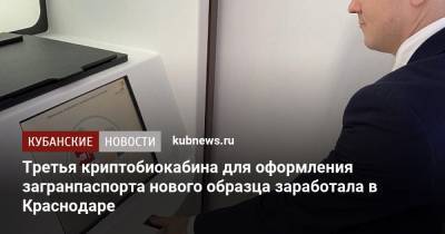 Третья криптобиокабина для оформления загранпаспорта нового образца заработала в Краснодаре - kubnews.ru - Краснодарский край - Краснодар