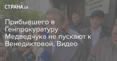 Виктор Медведчук - Ирина Венедиктова - Тарас Козак - Прибывшего в Генпрокуратуру Медведчука не пускают к Венедиктовой. Видео - strana.ua - Крым