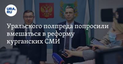 Владимир Соловьев - Владимир Якушев - Уральского полпреда попросили вмешаться в реформу курганских СМИ. Скрин - ura.news - Московская обл. - Воронежская обл. - Кировская обл. - Курганская обл. - Уральск - Новгородская обл.