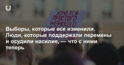 Александр Лукашенко - Выборы, которые все изменили. Люди, которые поддержали перемены и осудили насилие, — что с ними теперь - news.tut.by