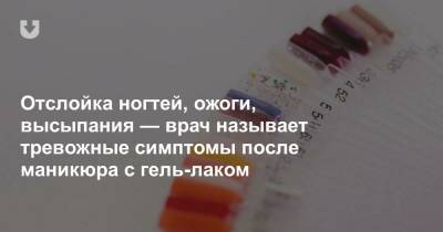 Отслойка ногтей, ожоги, высыпания — врач называет тревожные симптомы после маникюра с гель-лаком - news.tut.by