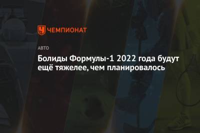 Болиды Формулы-1 2022 года будут ещё тяжелее, чем планировалось - championat.com