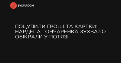 Поцупили гроші та картки: нардепа Гончаренка зухвало обікрали у потязі - bykvu.com - Украина