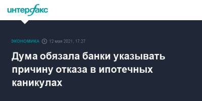 Наталья Костенко - Дума обязала банки указывать причину отказа в ипотечных каникулах - interfax.ru - Москва