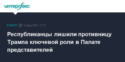 Дональд Трамп - Кевин Маккарти - Республиканцы лишили противницу Трампа ключевой роли в Палате представителей - interfax.ru - Москва - США