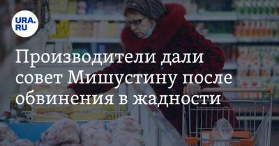 Михаил Мишустин - Производители дали совет Мишустину после обвинения в жадности - ura.news