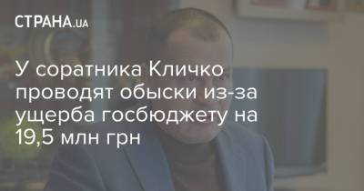Виталий Кличко - Артур Палатный - У соратника Кличко проводят обыски из-за ущерба госбюджету на 19,5 млн грн - strana.ua - Киев - Киев
