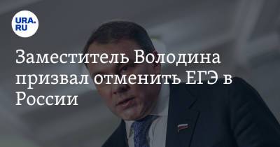 Михаил Мишустин - Петр Толстой - Заместитель Володина призвал отменить ЕГЭ в России - ura.news