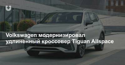 Volkswagen модернизировал удлиненный кроссовер Tiguan Allspace - news.tut.by