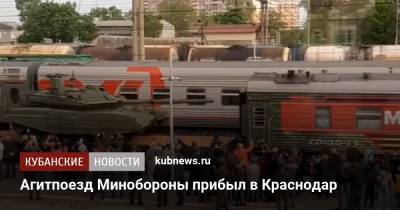 Агитпоезд Минобороны прибыл в Краснодар - kubnews.ru - Краснодарский край - Краснодар - Минобороны