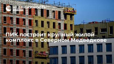 ПИК построит крупный жилой комплекс в Северном Медведкове - realty.ria.ru - Москва - Строительство