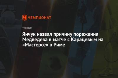 Даниил Медведев - Виктор Янчук - Аслан Карацев - Янчук назвал причину поражения Медведева в матче с Карацевым на «Мастерсе» в Риме - championat.com - Рим