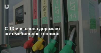 С 13 мая снова дорожает автомобильное топливо - news.tut.by