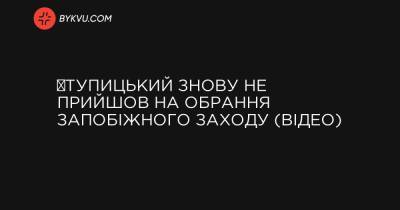 ​Тупицький знову не прийшов на обрання запобіжного заходу (відео) - bykvu.com