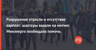 Михаил Волынец - Герман Галущенко - Разрушение отрасли и отсутствие зарплат: шахтеры вышли на митинг. Минэнерго пообещало помочь - thepage.ua