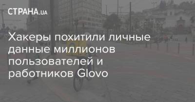 Хакеры похитили личные данные миллионов пользователей и работников Glovo - strana.ua