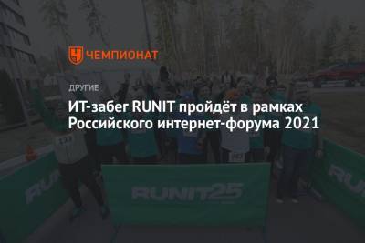 ИТ-забег RUNIT пройдёт в рамках Российского интернет-форума 2021 - championat.com