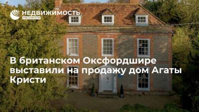 В британском Оксфордшире выставили на продажу дом Агаты Кристи - realty.ria.ru - Москва
