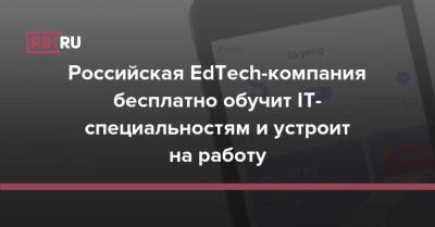 Российская EdTech-компания бесплатно обучит IT-специальностям и устроит на работу - rb.ru