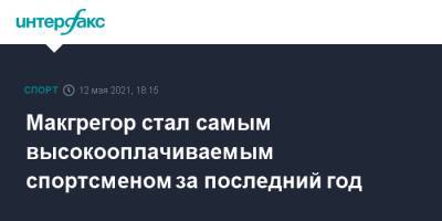 Льюис Хэмилтон - Роджер Федерер - Криштиану Роналду - Конор Макгрегор - Джеймс Леброн - Лионель Месси - Макгрегор стал самым высокооплачиваемым спортсменом за последний год - sport-interfax.ru - Москва - Англия - Швейцария - Аргентина - Ирландия