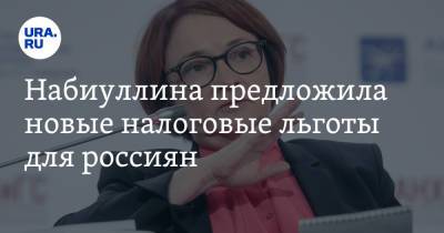 Эльвира Набиуллина - Набиуллина предложила новые налоговые льготы для россиян. Условие - ura.news