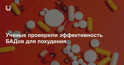 Ученые проверили эффективность БАДов для похудения - news.tut.by