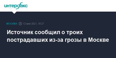 Источник сообщил о троих пострадавших из-за грозы в Москве - interfax.ru - Москва